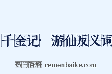 千金记·游仙反义词是什么意思的图片